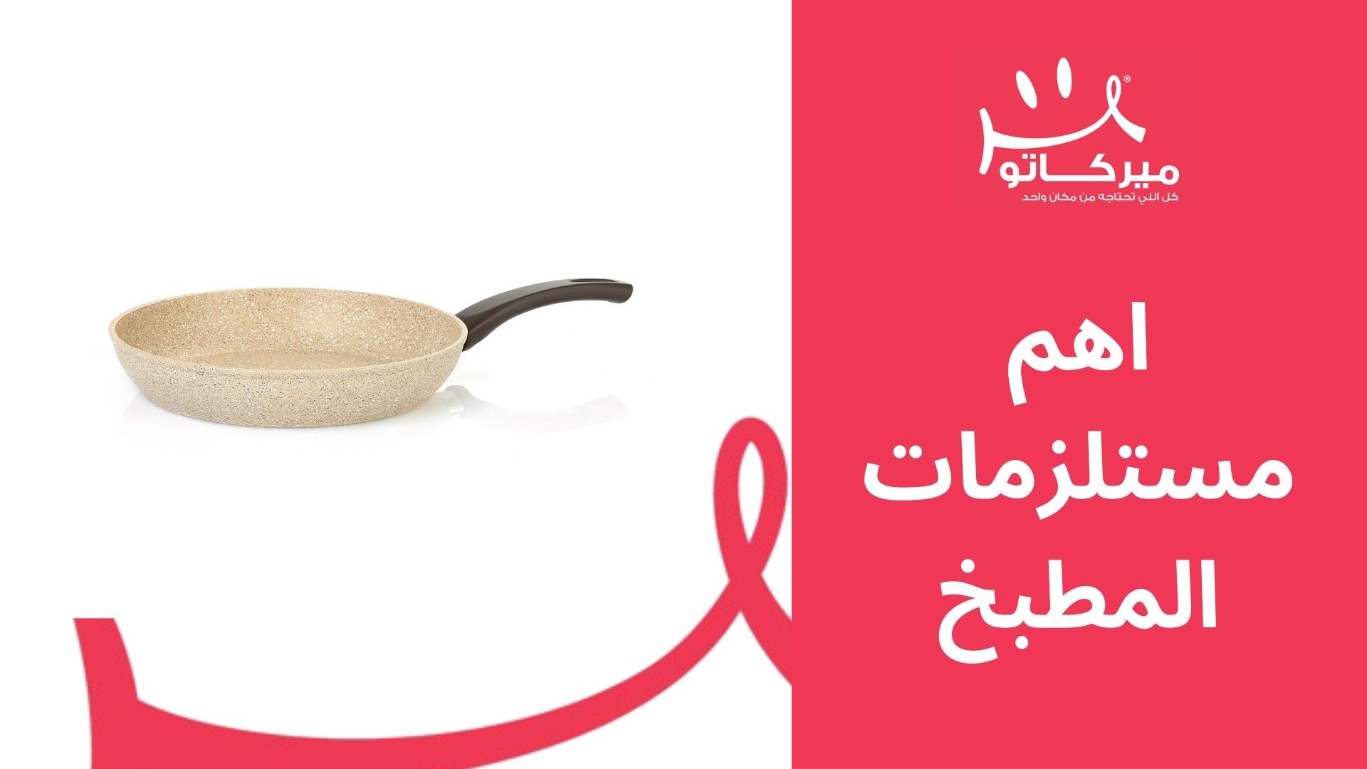 اهم مستلزمات المطبخ التي لا غنى عنها لكل منزل