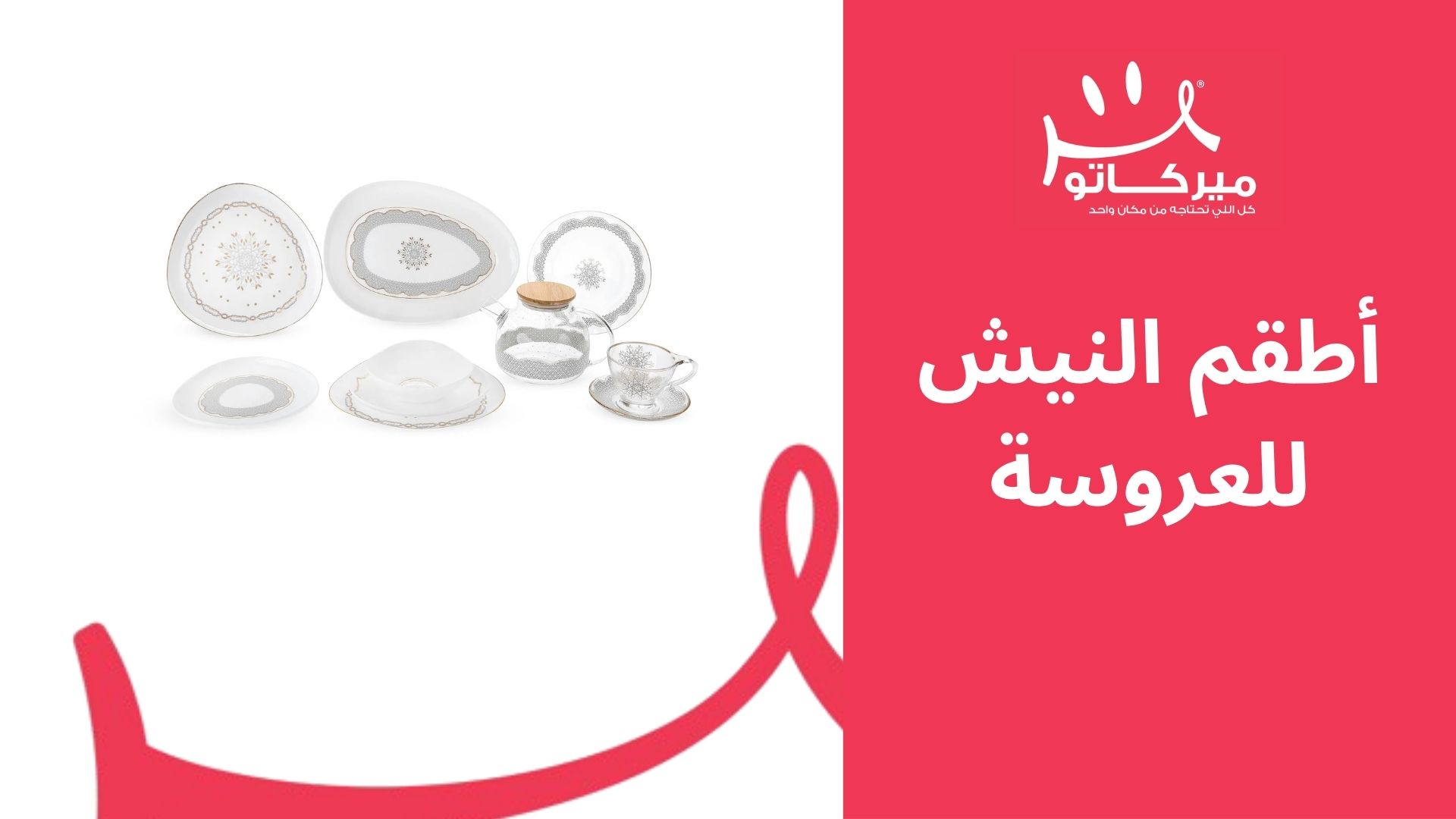 أطقم النيش للعروسة