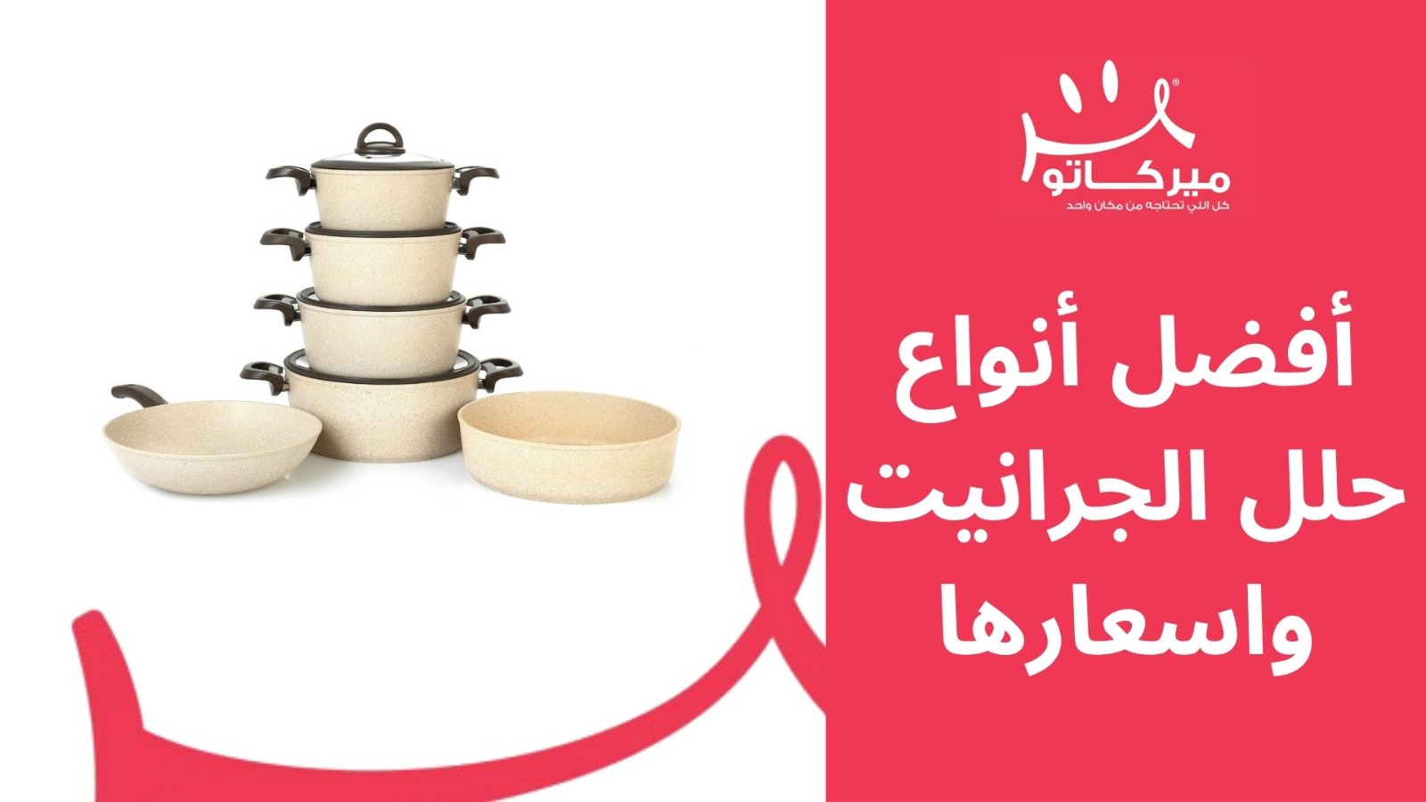 دليلك الشامل لاختيار افضل أنواع حلل الجرانيت وأسعارها